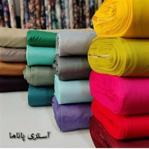 پارچه آستری پاناما