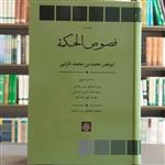 کتاب فصوص الحکم ت متن و ترجمه فارابی انتشارات مولا