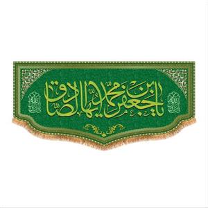 پرچم پشت منبری ولادت امام صادق (ع) سایز300X140 کد8079