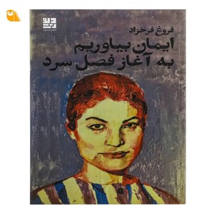 ایمان بیاوریم به آغاز فصل سرد