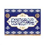 پرچم پشت منبری ولادت امام صادق (ع) سایز 100X70 کد5991