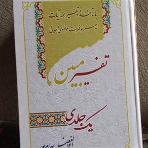 تفسیر تک جلدی مبین استاد بهرام پور