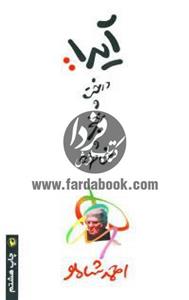 کتاب آیدا:درخت و خنجر و خاطره اثر احمد شاملو