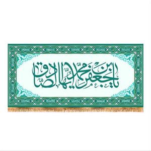 پرچم پشت منبری ولادت امام صادق (ع) سایز 150x70 کد 7953