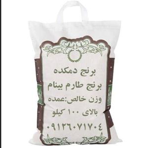 برنج طارم بینام دمکده 100 کیلو( عمده باربری به سراسر کشور 