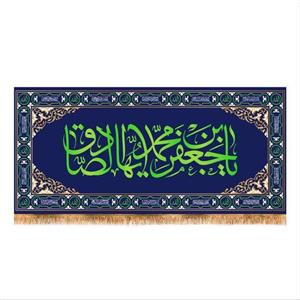 پرچم پشت منبری ولادت امام صادق(ع) سایز 150x70 کد 7457
