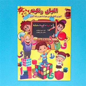 کتاب الفبای رنگینه آموزش الفبای فارسی همراه با شعر و رنگ آمیزی انتشارات جواهری