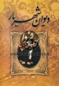 محمدحسین شهریار