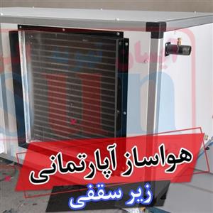 هواساز آپارتمانی ایرواشر آپارتمانی زنت آپارتمانی زیر سقفی 