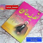 کتاب لطیفه های چهارده معصوم و مرحوم کافی نوشته محمد یوسفی جمکرانی انتشارات خورشید هدایت 