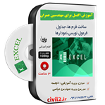 کتاب کلید اکسل برای مهندسان عمران اثر محمدتقی مروج انتشارات کلید آموزش