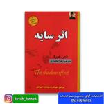 کتاب اثر سایه نوشته دبی فورد ترجمه زهرا بختیاری انتشارات الهام نور