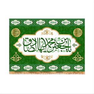 پرچم پشت منبری ولادت امام صادق (ع)سایز200X140 کد 6054