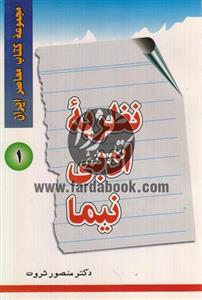 نظریه ادبی نیما