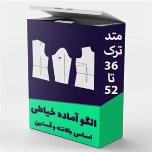 الگو اماده خیاطی بالاتنه و آستین زنانه متد ترک از سایز 36 تا 52 بسته 9 عددی