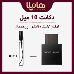 عطر مردانه لالیک بلک  -  ( حجم 10 میل )