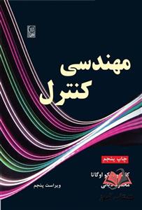 کتاب مهندسی کنترل اوگاتا ترجمه محمود دیانی