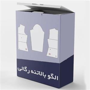 الگو آماده خیاطی بالاتنه و آستین رگالی(بدون پنس) از سایز 36 تا 52 بسته 9 عددی