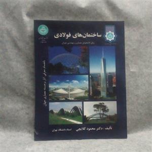 کتاب ساختمانهای فولادی نوشته محمود گلابچی چاپ1393