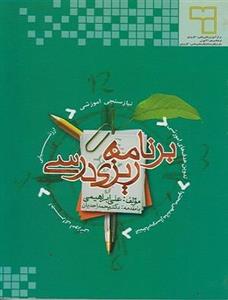 کتاب برنامه ریزی درسی