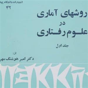 روش های آماری درعلوم رفتاری