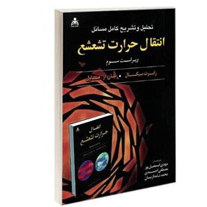 کتاب تحلیل و تشریح کامل مسائل انتقال حرارت تشعشع ویراست سوم نشر امید انقلاب