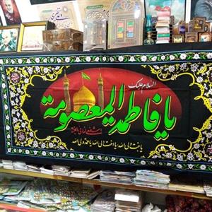 پرچم\nحضرت معصومه (پلاکارد)