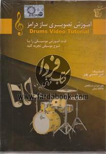 آموزش تصویری ساز درامز Drums video Tutorial