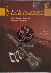 آموزش تصویری گیتار الکتریک Guitar Electrric Video Tutorial