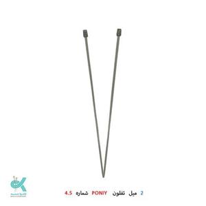 میل بافتنی تفلون بلند (جفتی )با کیفیت خوب سایز 4.5