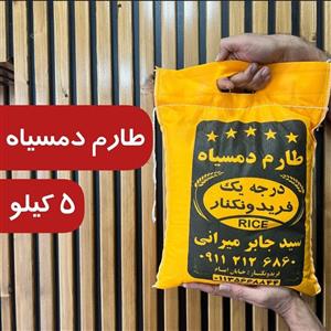 برنج  دمسیاه صدری فریدونکنار (5کیلو) 
