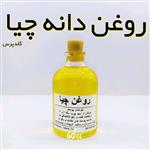 روغن دانه چیا اعلاء کلدپرس نهال (منبع قوی انواع ویتامین ها) -  60 میل