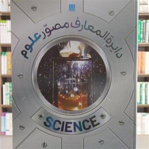 کتاب دایره المعارف مصور علوم انتشارات سایان