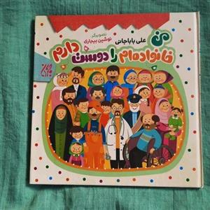 من خانواده ام رو دوست دارم از انتشارات جمکران