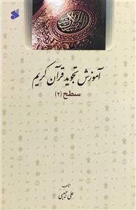 آموزش تجوید قرآن کریم سطح2