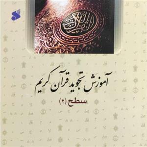 آموزش تجوید قرآن کریم سطح2