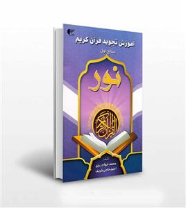 آموزش تجوید قرآن کریم سطح اول | بنفش | شریف و خواجوی | خرید