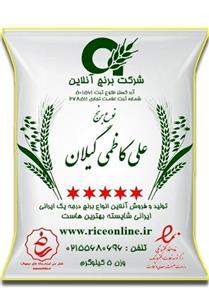 برنج علی کاظمی گیلان 5 کیلویی (تضمین کیفیت)