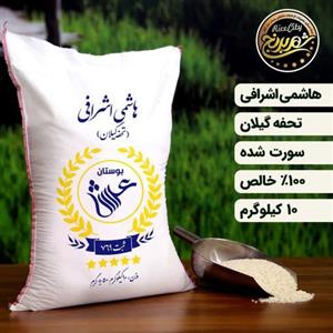 برنج هاشمی اشرافی گیلان درجه یک 10 کیلویی تضمین کیفیت