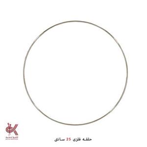 حلقه فلزی دریم کچر و دیوارکوب  25سانت