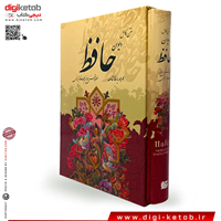 دیوان حافظ قابدار همراه با فالنامه