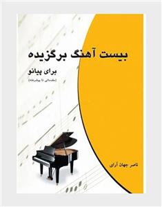 20 آهنگ برگزیده برای پیانو -ناصرجهان آرا ارا- نشر چندگاه اهنگ بیست