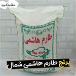 برنج طارم هاشمی شمال  ایرانی(10 کیلویی) خوش پخت و خوش جوش با عطری خوب ( )