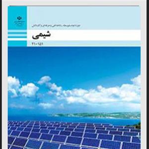 کتاب درسی شیمی دهم فنی حرفه ای