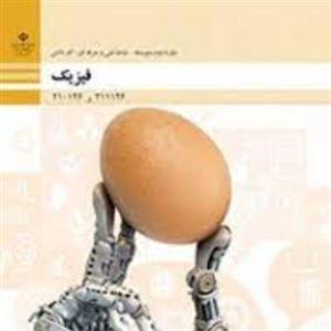 کتاب درسی فیزیک دهم فنی حرفه ای