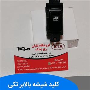 کلید شیشه بالابر تکی ریو چینی کیفت خوب