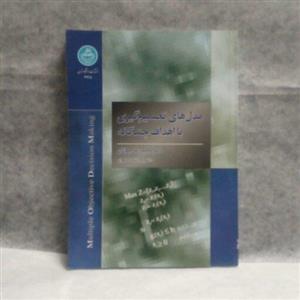 کتاب مدلهای تصمیم گیری با اهداف چندگانه نوشته محمدرضامهرگان چاپ1392 
