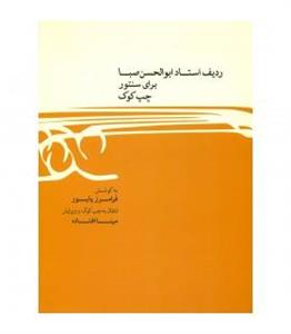 ردیف استاد ابوالحسن صبا برای سنتور چپ کوک فرامرز پایور نشر ماهور BOOK 