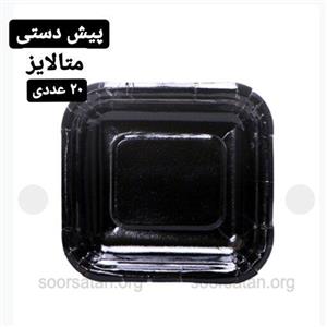 پیش دستی متالایز 20 عددی مشکی