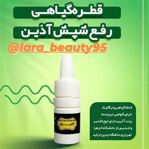 محلول شپش آذین